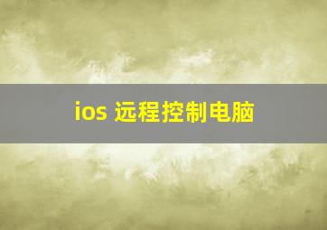 ios 远程控制电脑